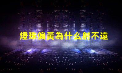 燈珠偏黃為什么射不遠(yuǎn) led燈珠為什么是黃的